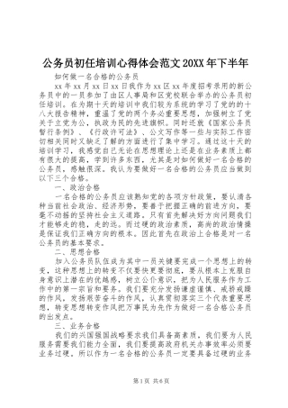 公务员初任培训心得体会范文20XX年下半年