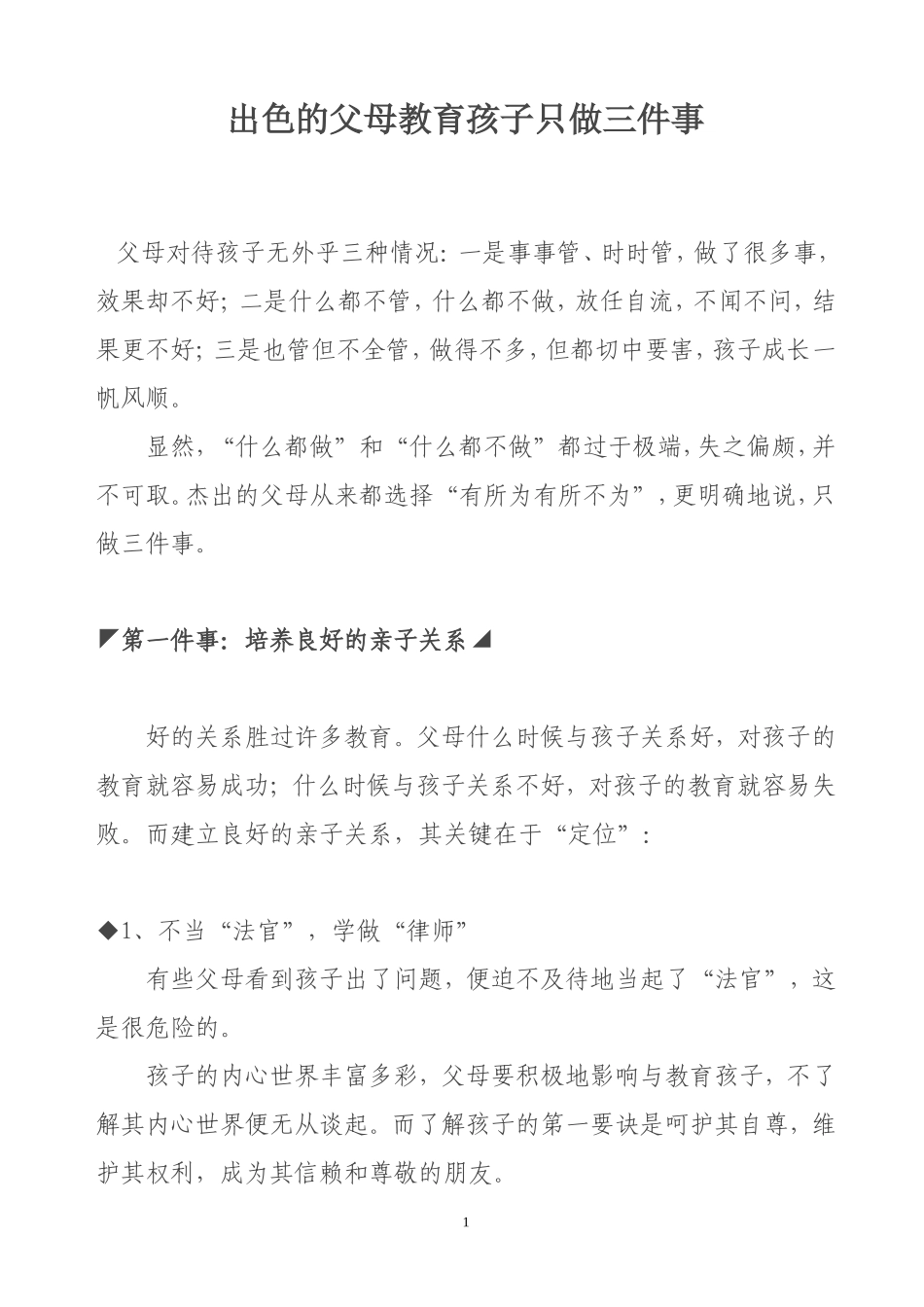 出色的父母教育孩子只做三件事_第1页