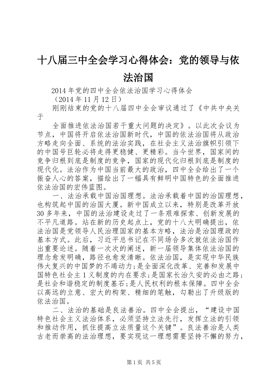 十八届三中全会学习心得体会：党的领导与依法治国_第1页
