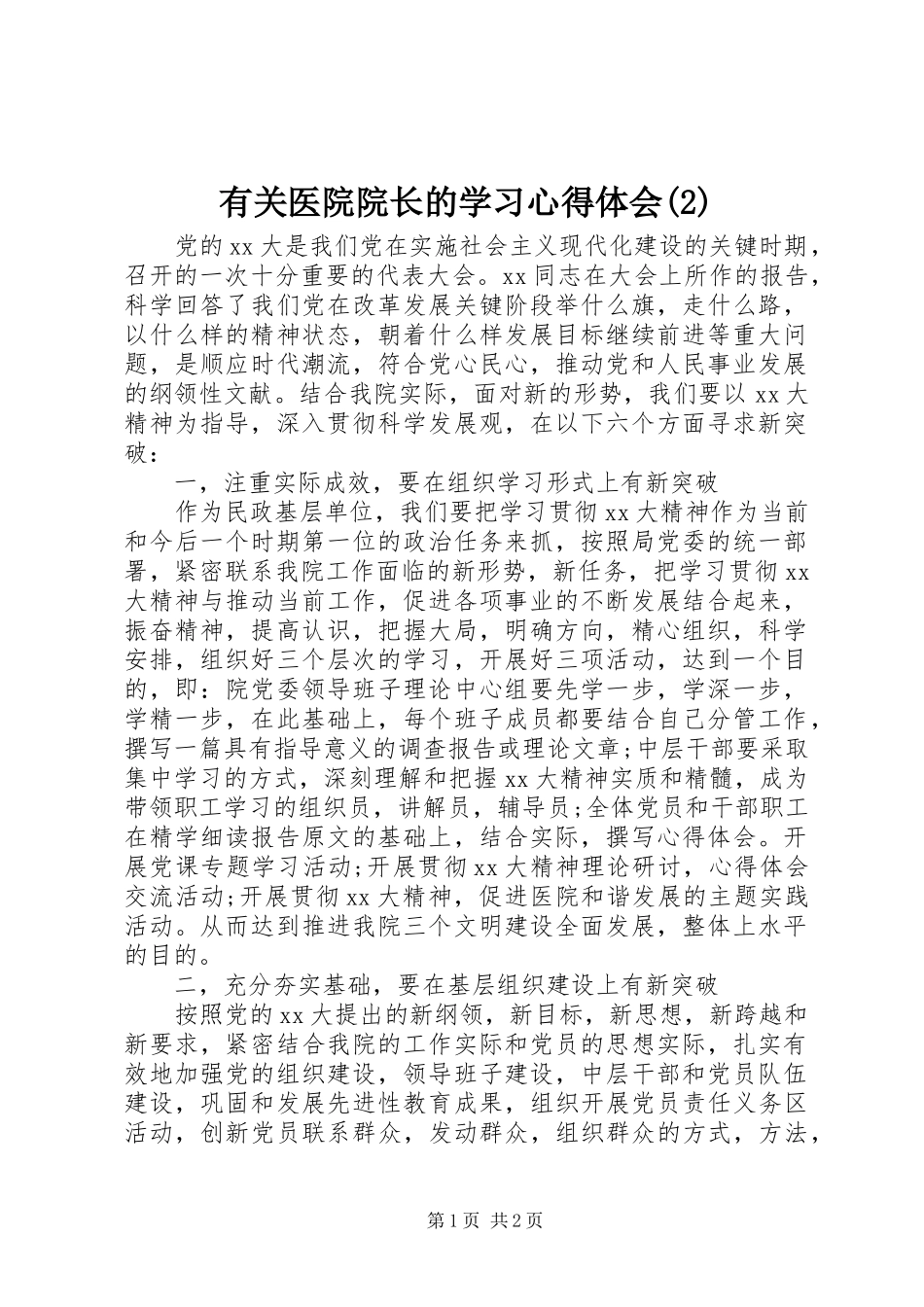 有关医院院长的学习心得体会(2)_第1页