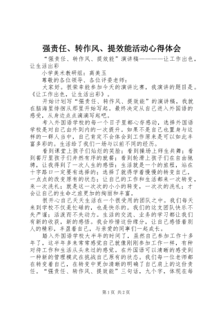 强责任、转作风、提效能活动心得体会_1