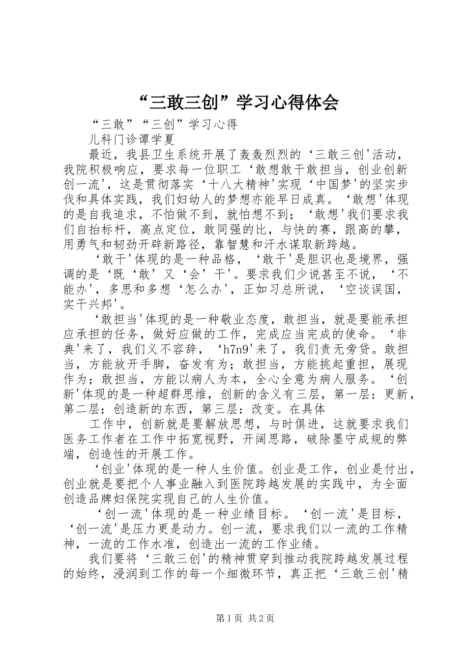 “三敢三创”学习心得体会_第1页