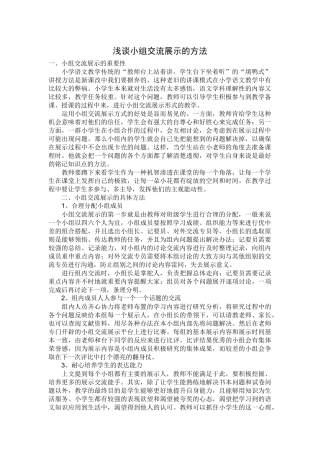 浅谈小组交流展示的方法