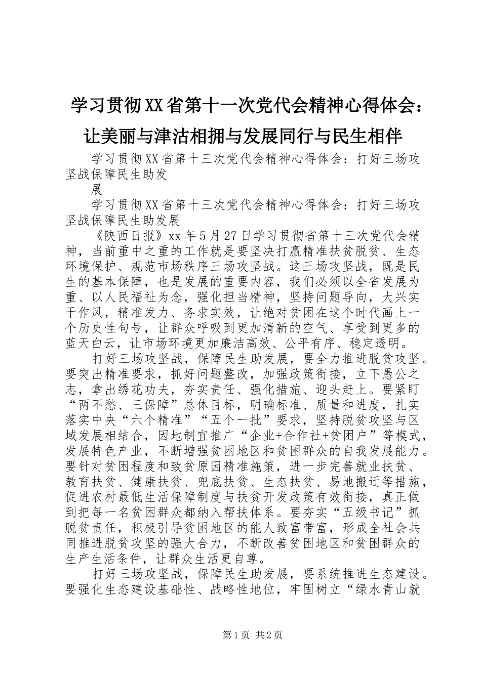 学习贯彻XX省第十一次党代会精神心得体会：让美丽与津沽相拥与发展同行与民生相伴_第1页