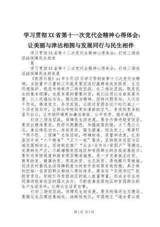 学习贯彻XX省第十一次党代会精神心得体会：让美丽与津沽相拥与发展同行与民生相伴