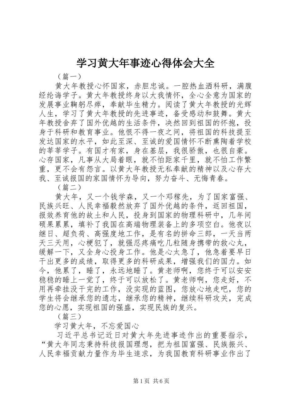 学习黄大年事迹心得体会大全_第1页