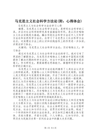 马克思主义社会科学方法论(附：心得体会)