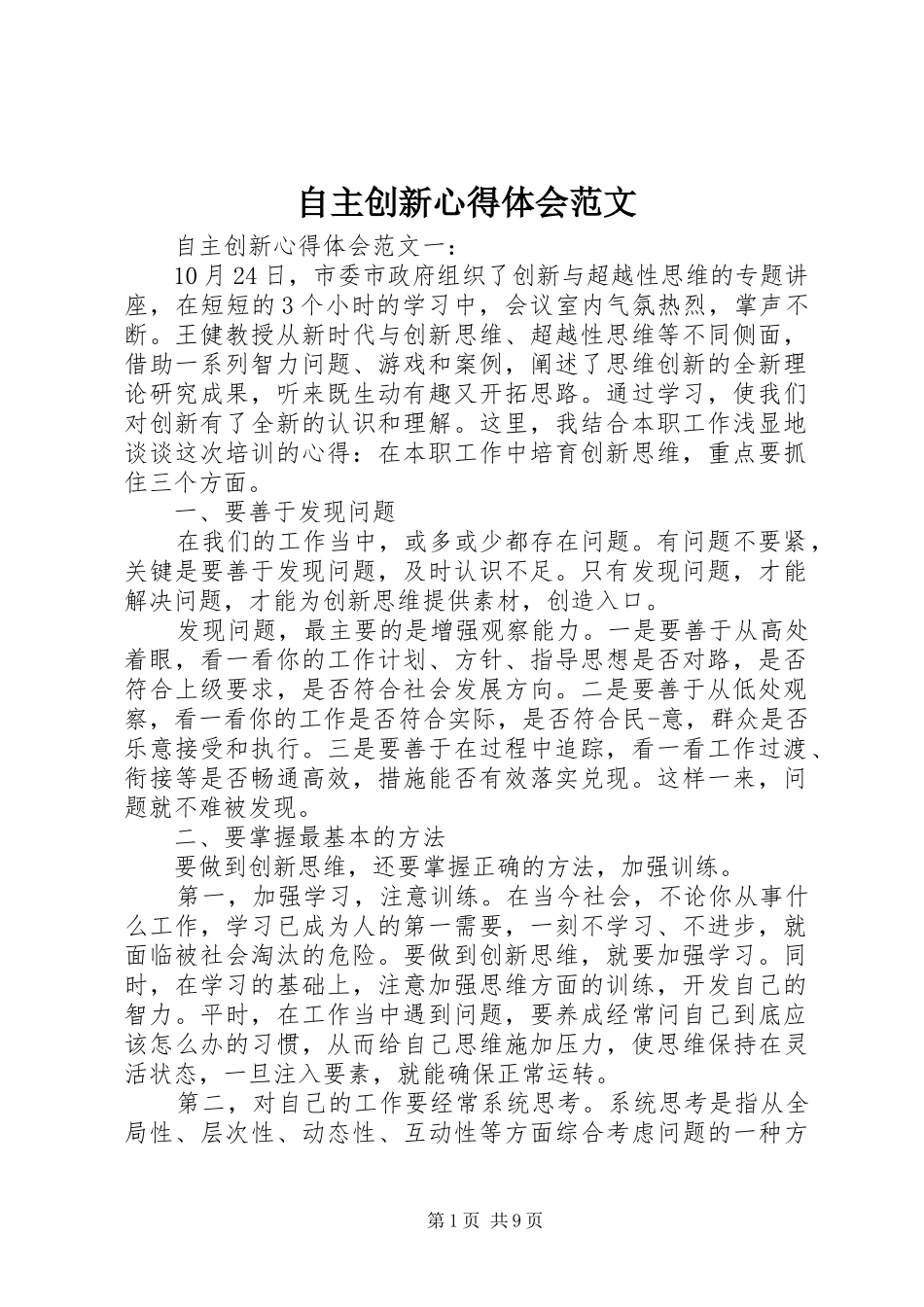 自主创新心得体会范文_第1页