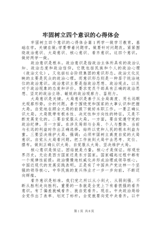 牢固树立四个意识的心得体会