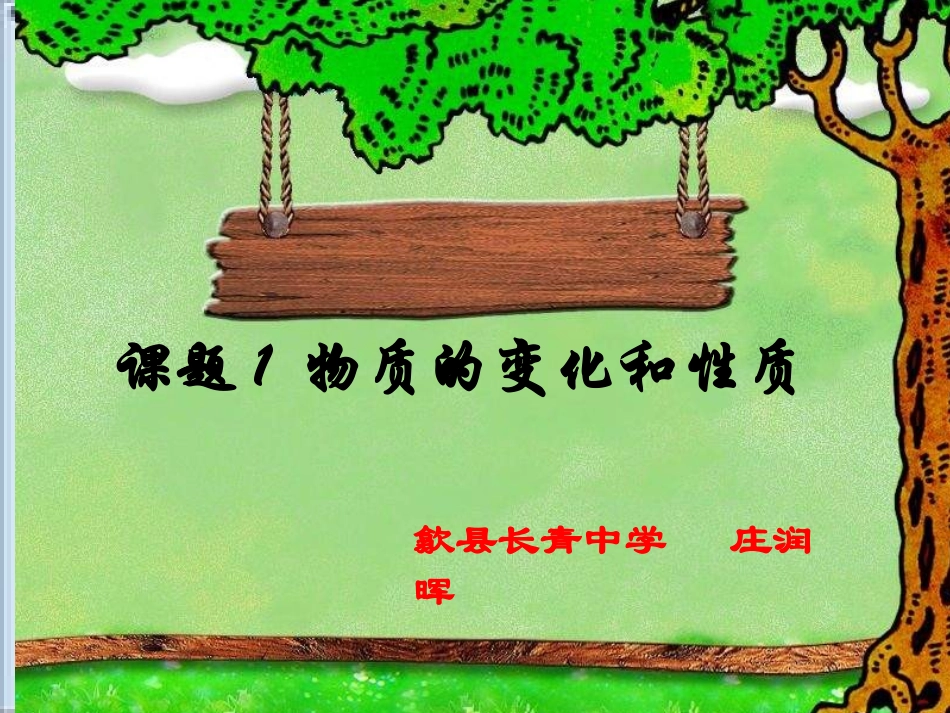 物质的变化和性质_第1页