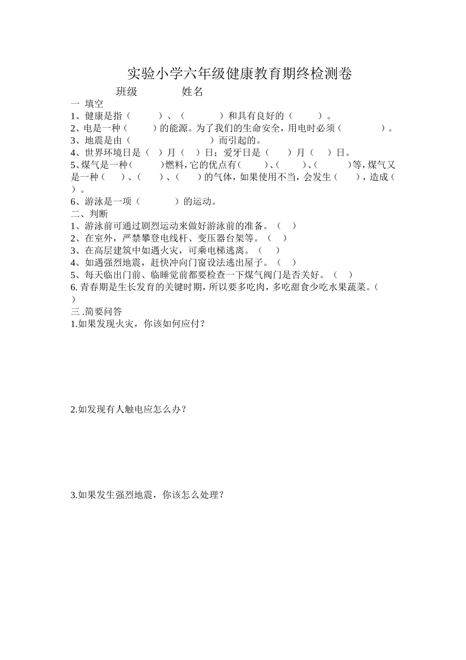 六年级健康教育期终检测卷_第1页