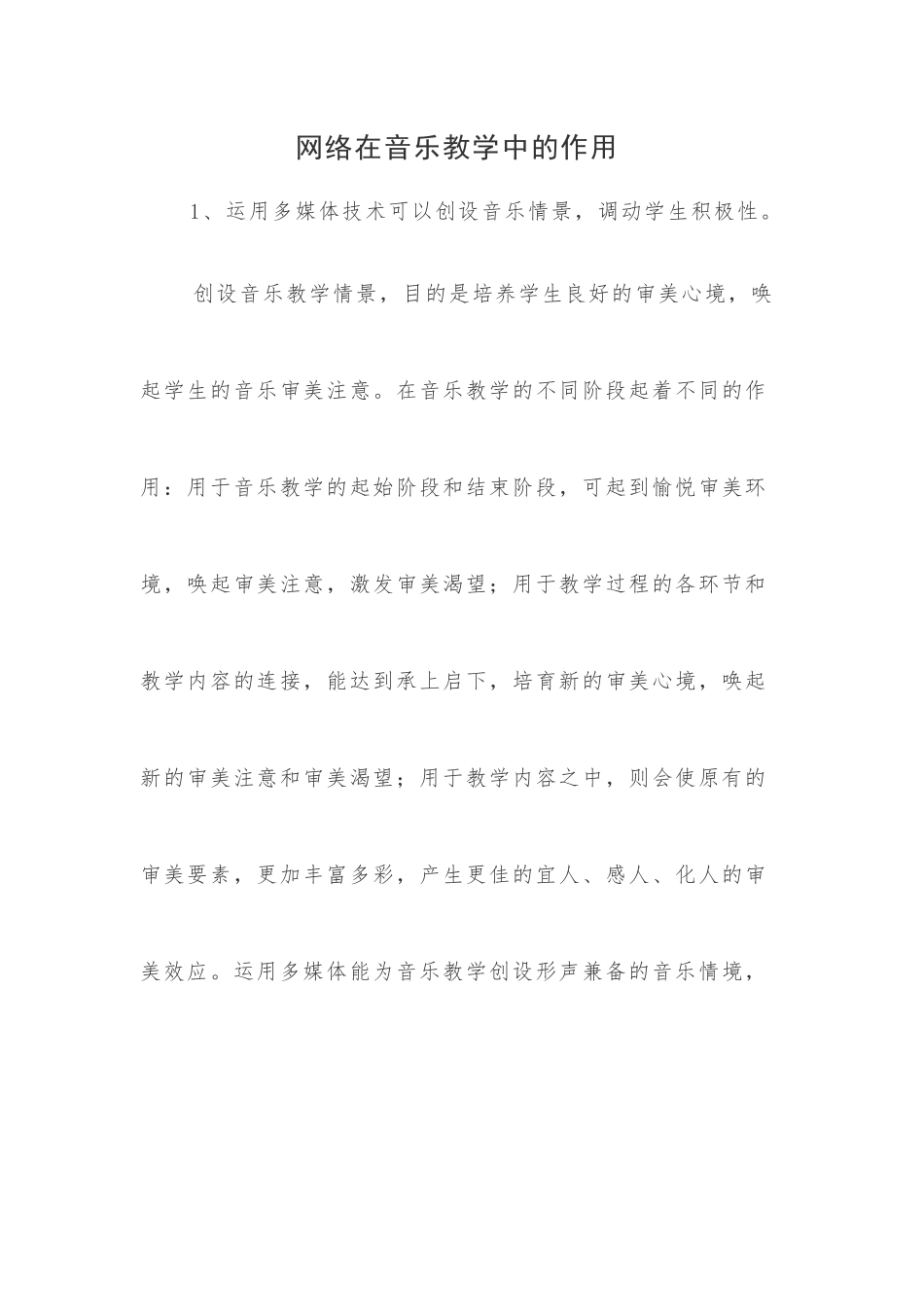 网络在音乐教学中的作用_第1页