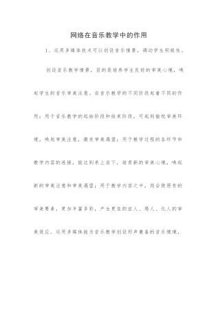网络在音乐教学中的作用