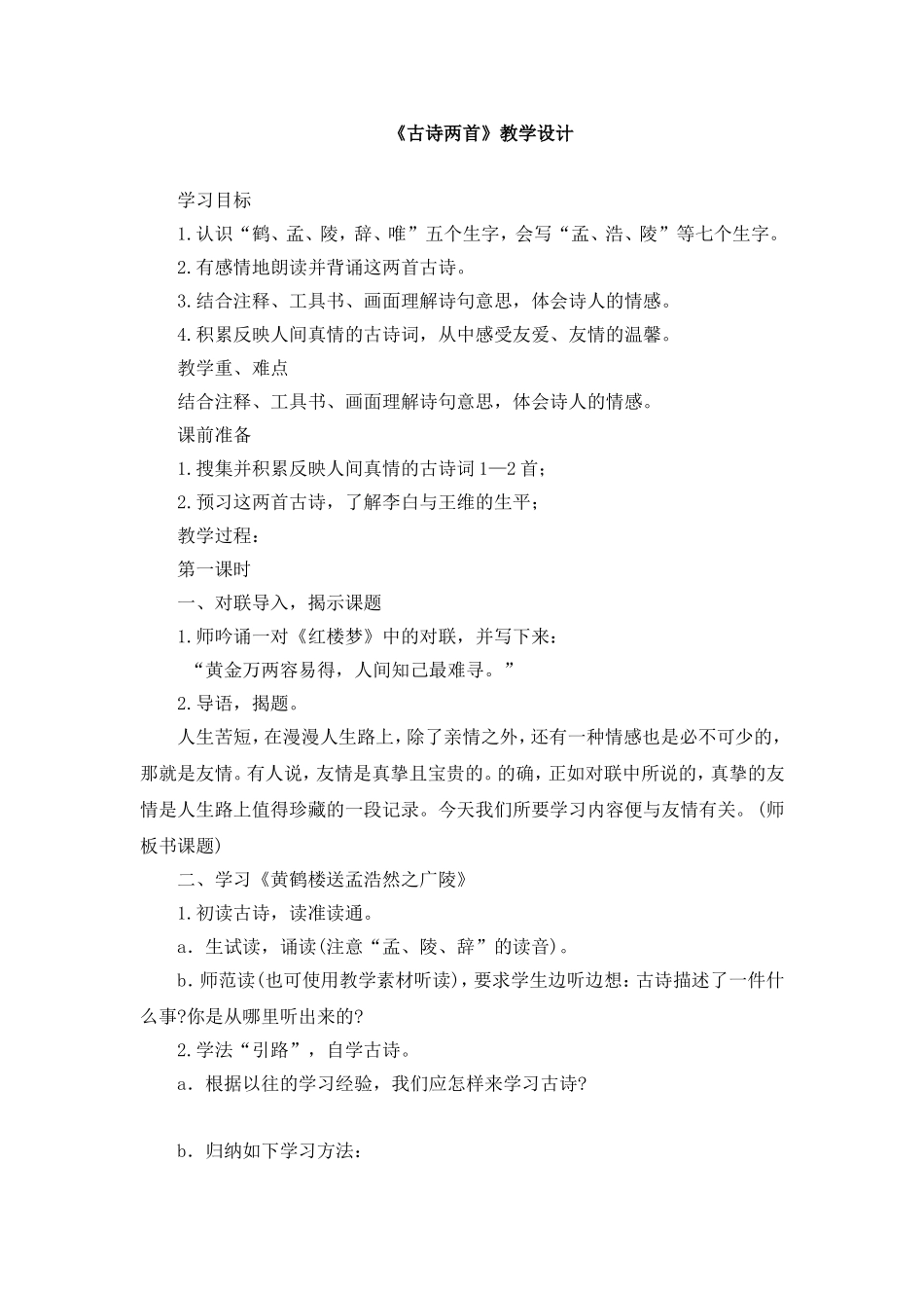 《古诗两首》教学设计_第1页