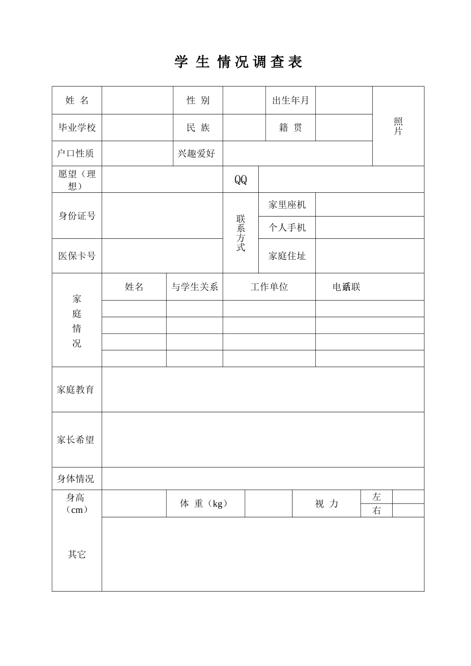 学生情况调查表_第1页