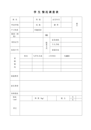 学生情况调查表
