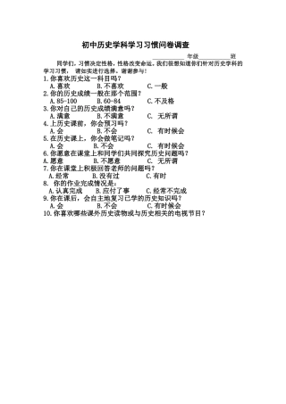初中历史学科学习习惯问卷调查
