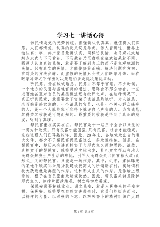 学习七一讲话心得