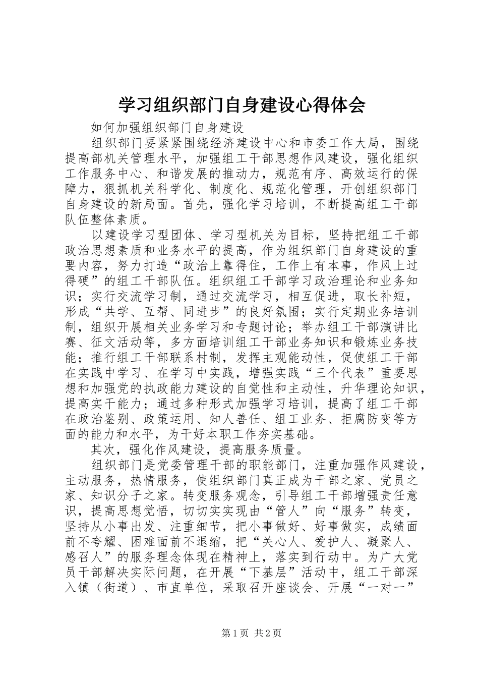 学习组织部门自身建设心得体会_2_第1页
