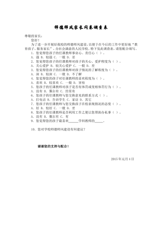 师德师风家长问卷调查表