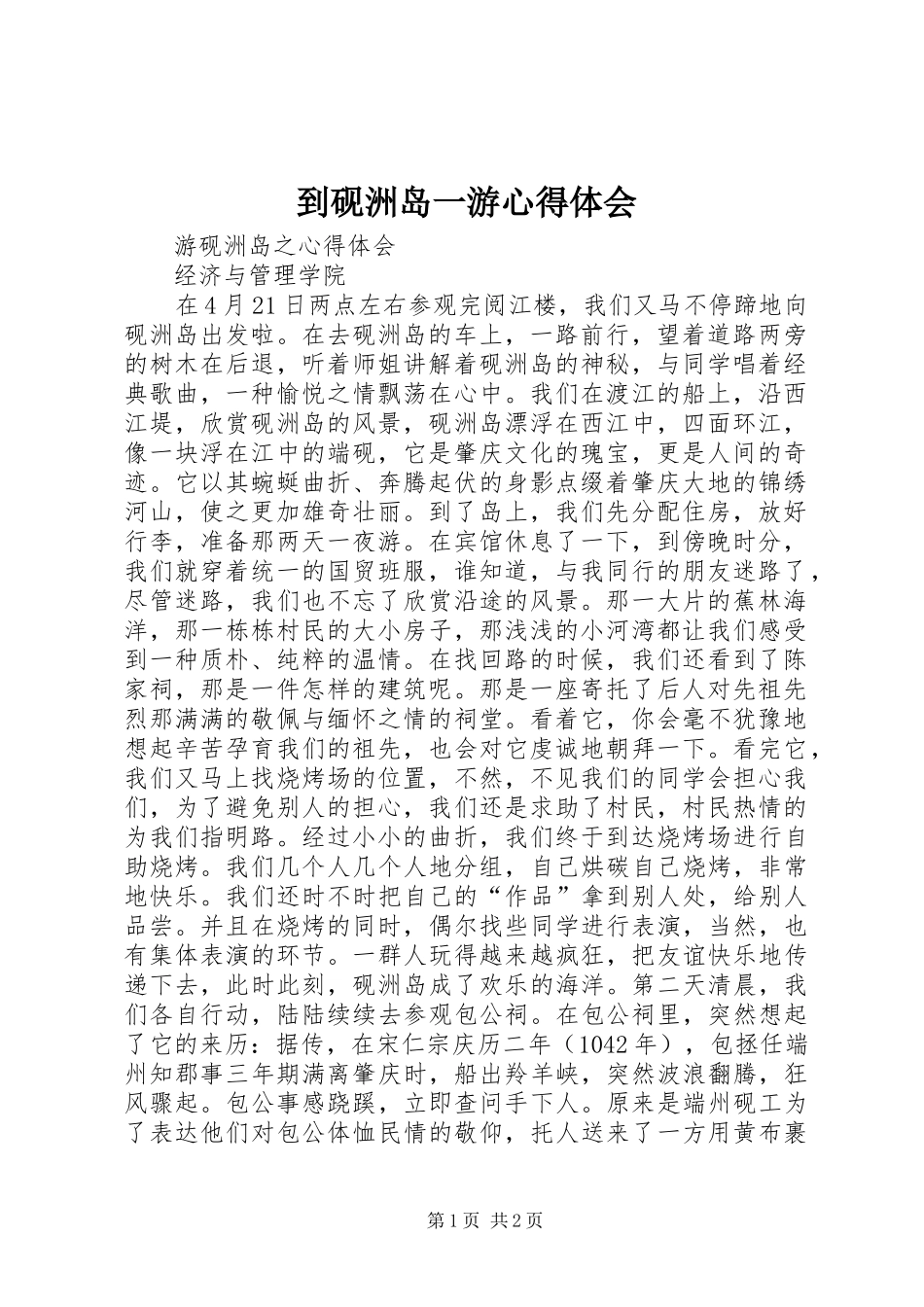 到砚洲岛一游心得体会_第1页
