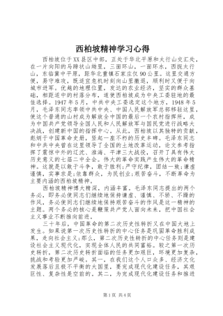 西柏坡精神学习心得