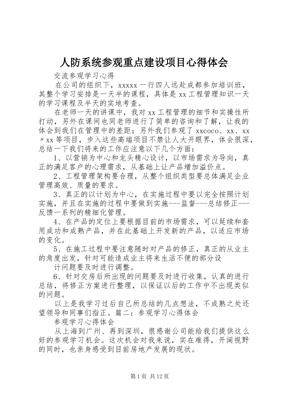 人防系统参观重点建设项目心得体会_第1页