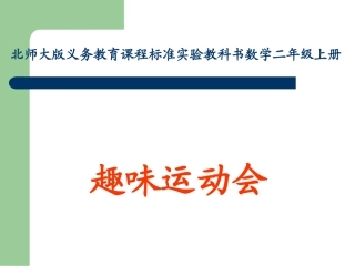 《趣味运动会》