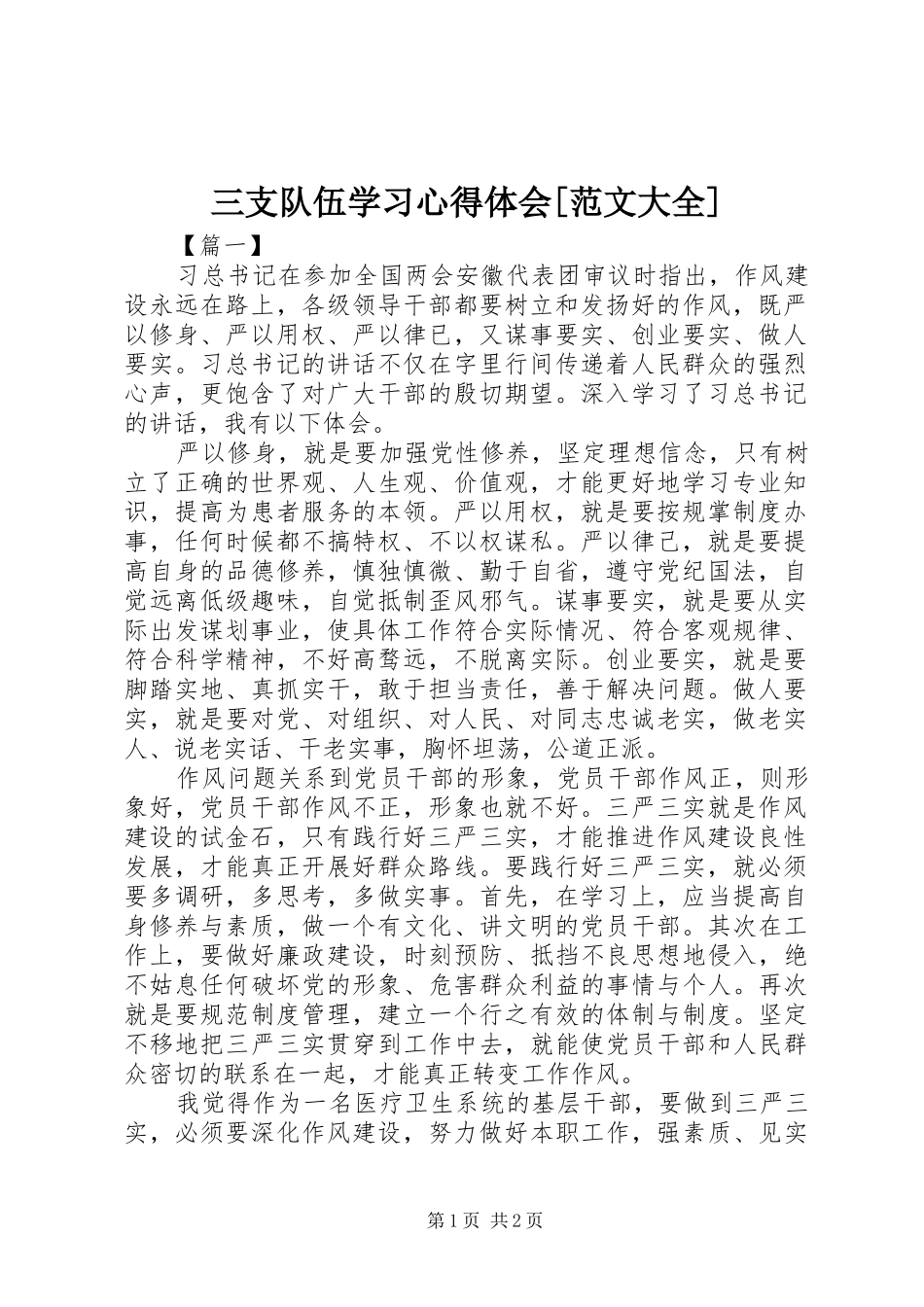 三支队伍学习心得体会[范文大全]_第1页