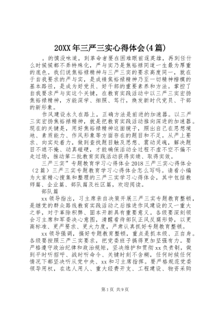 20XX年三严三实心得体会(4篇) (2)