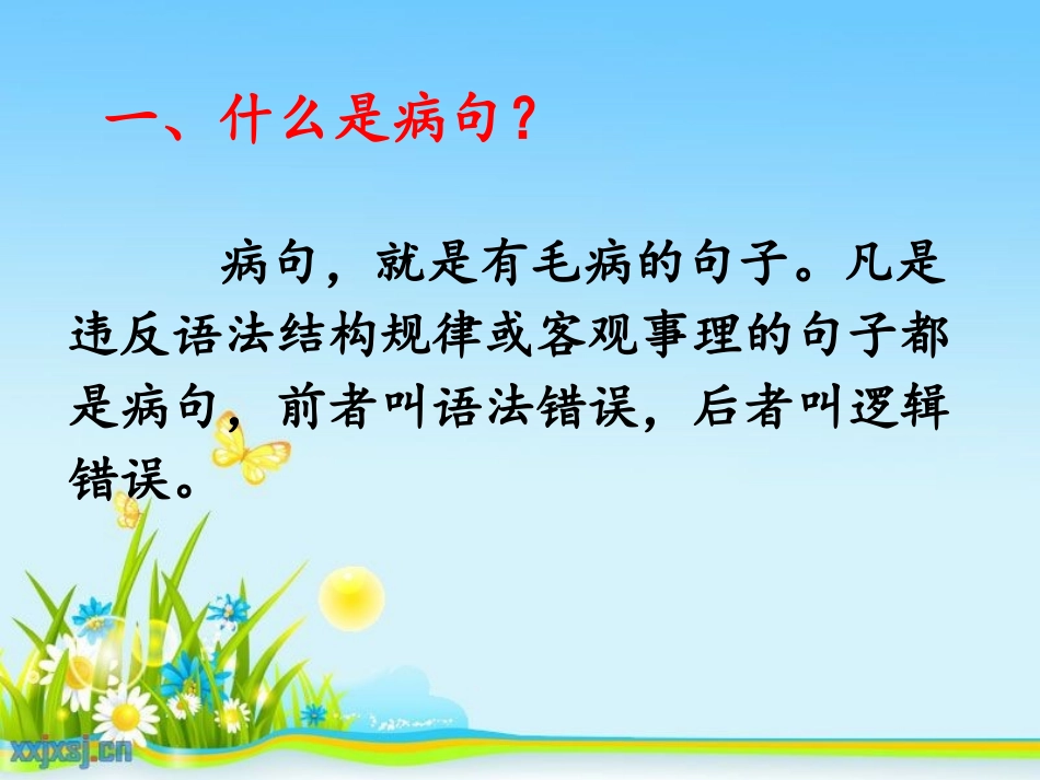 修改病句 (2)_第2页