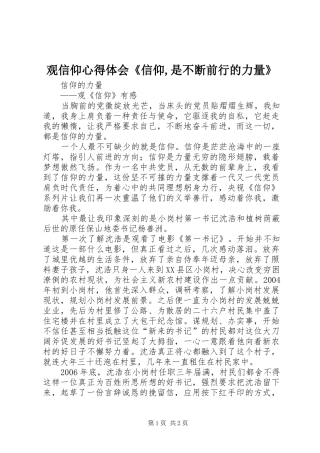 观信仰心得体会《信仰,是不断前行的力量》