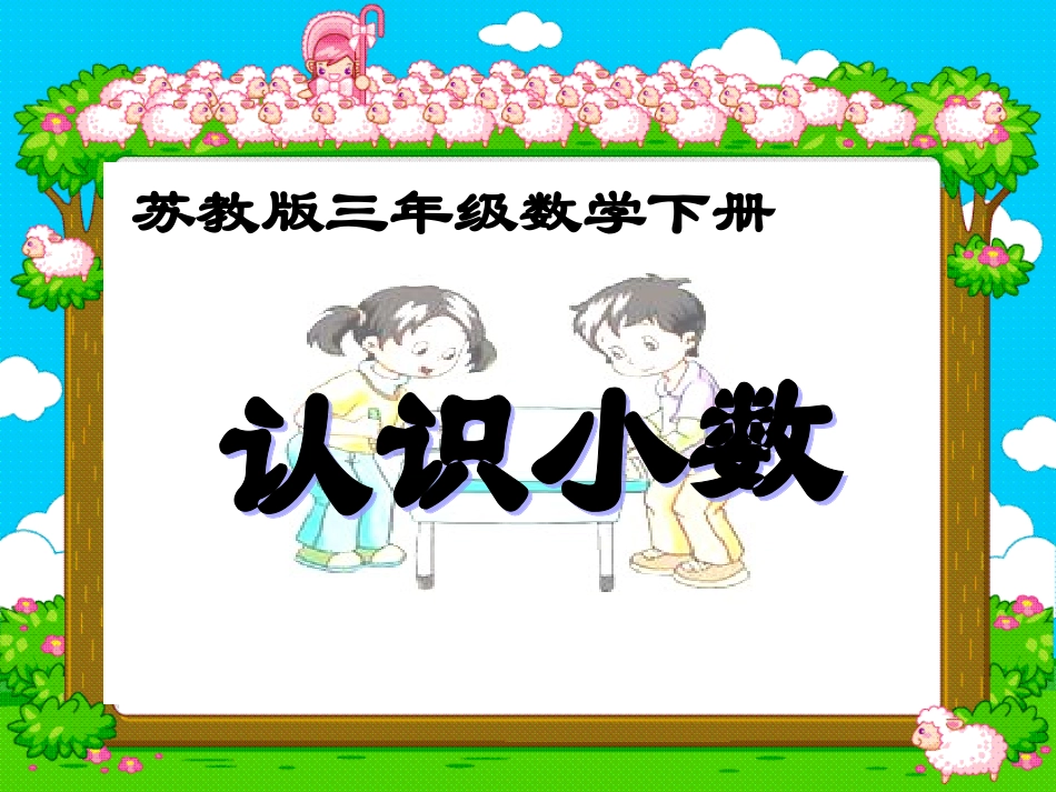 苏教版三年下《认识小数》课件_第1页