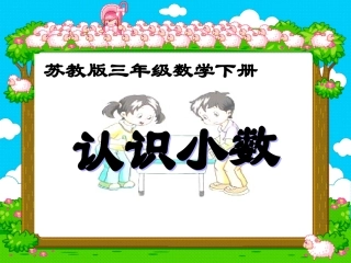 苏教版三年下《认识小数》课件