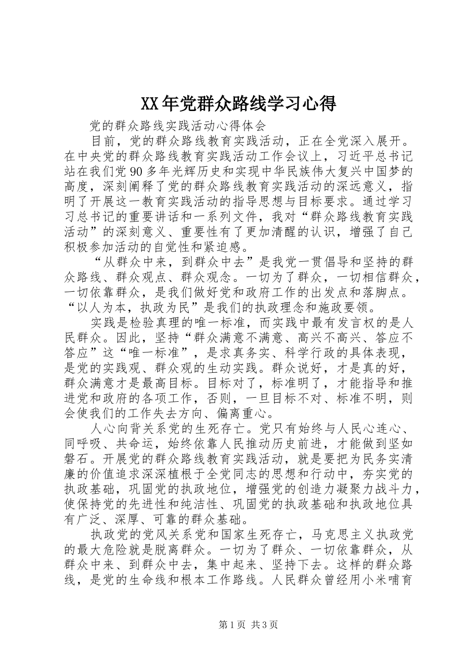XX年党群众路线学习心得_第1页