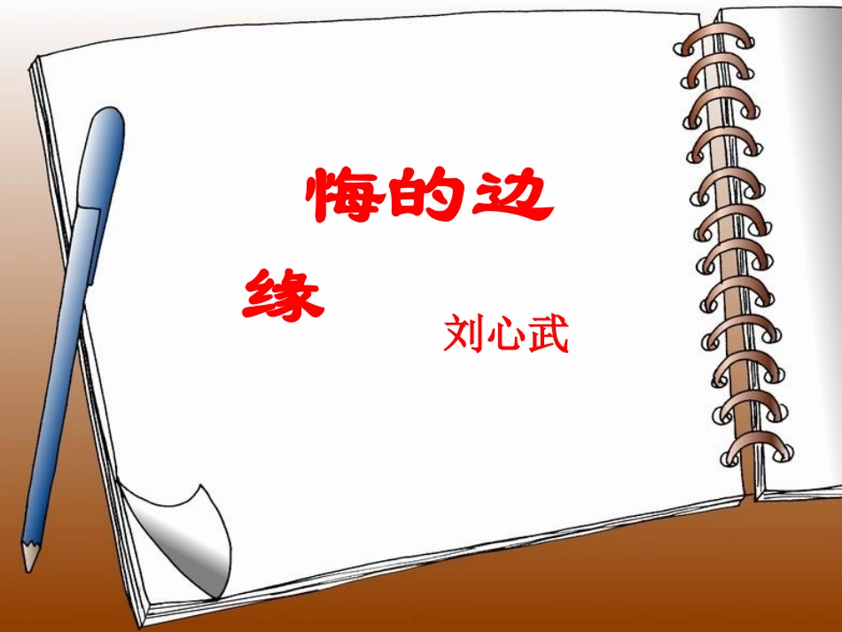 《悔》公开课课件_第3页