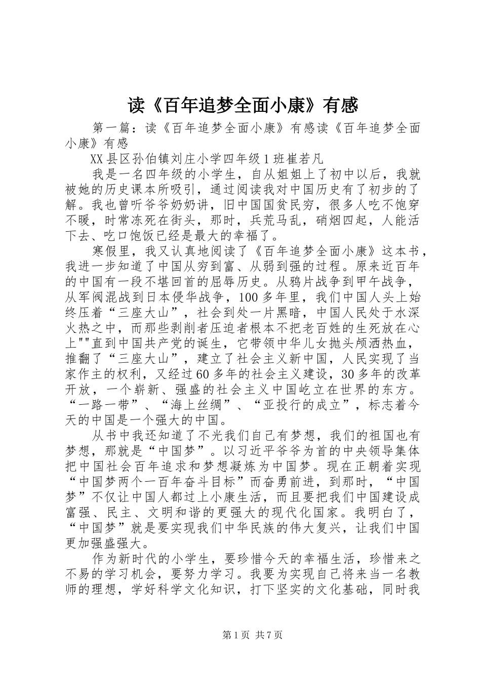 读《百年追梦全面小康》有感_第1页