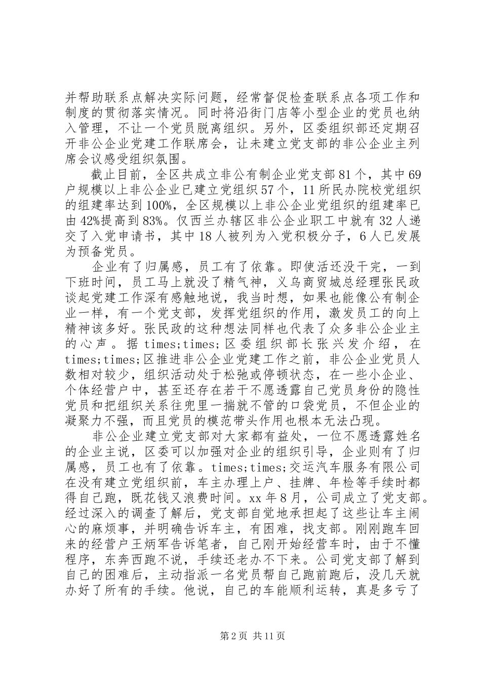 20XX年非公党建工作心得体会_第2页