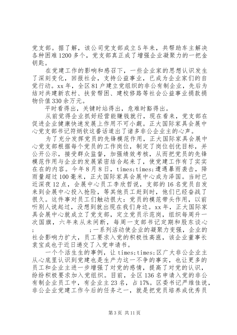 20XX年非公党建工作心得体会_第3页