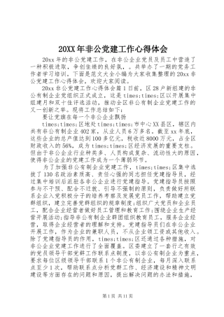20XX年非公党建工作心得体会