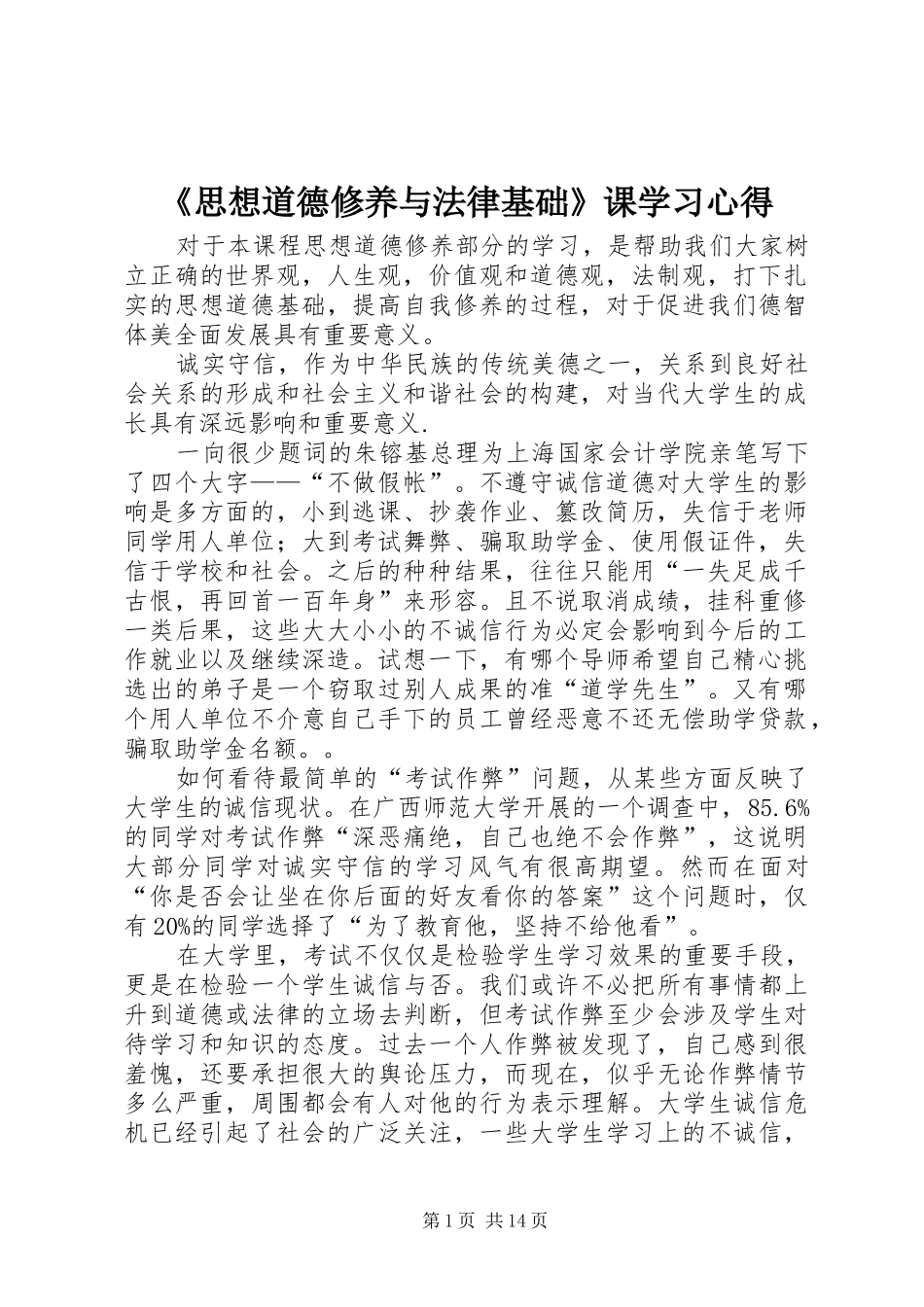 《思想道德修养与法律基础》课学习心得_第1页