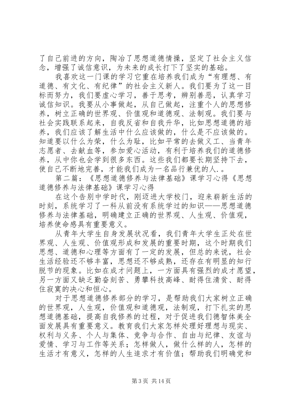 《思想道德修养与法律基础》课学习心得_第3页