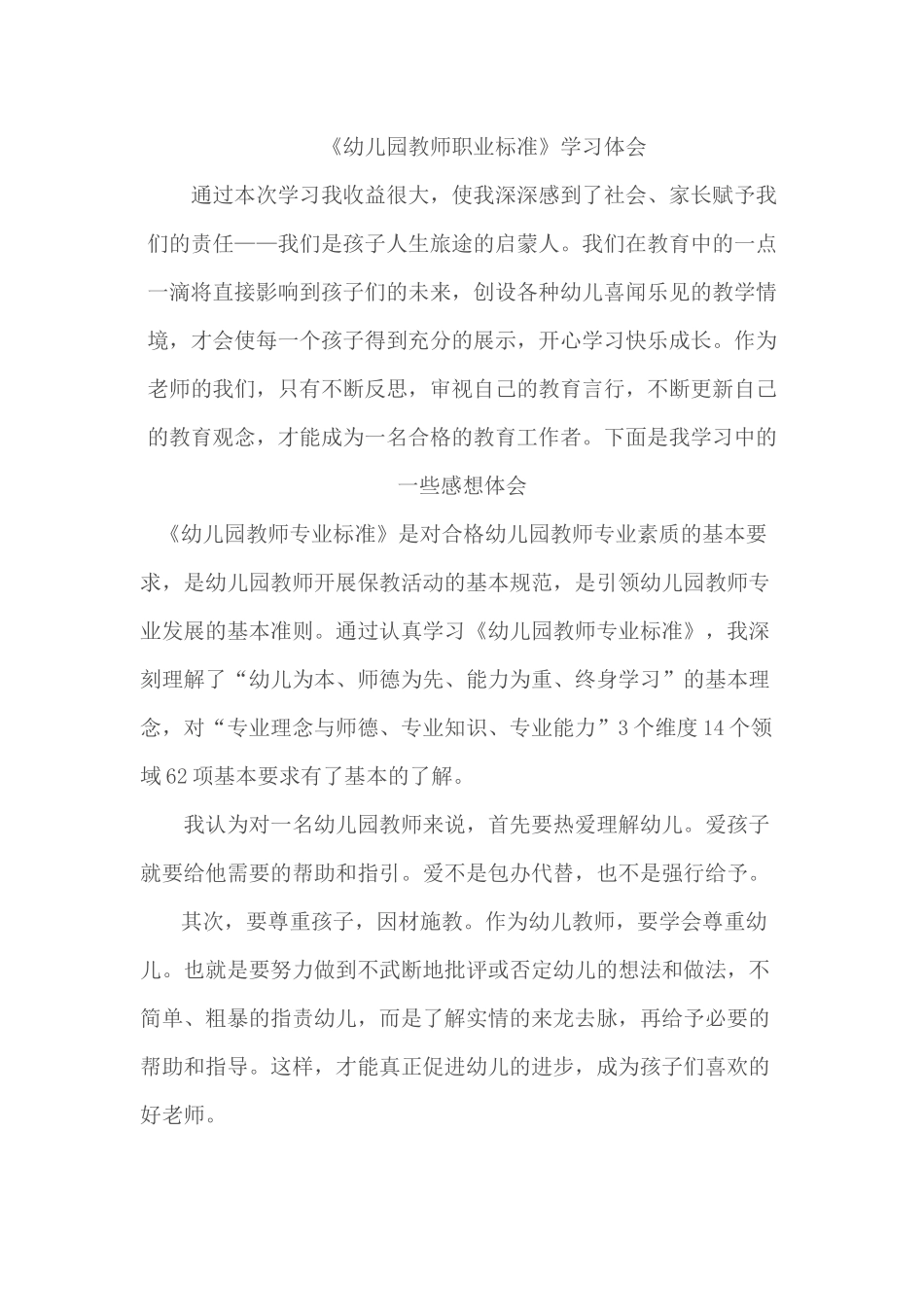 张咪《幼儿园教师职业标准》_第1页