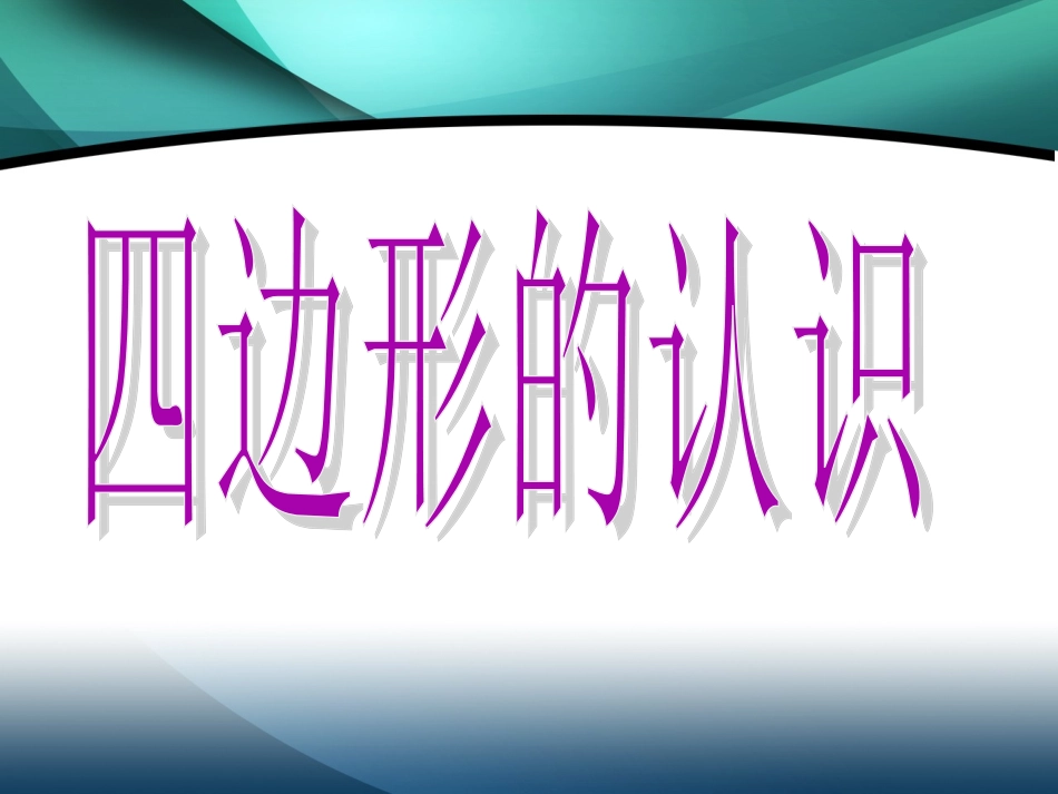 四边形的认识_3_第1页