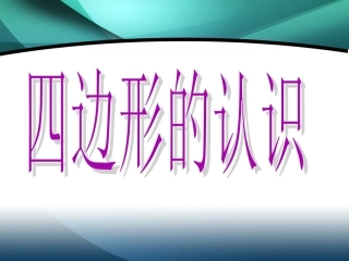 四边形的认识_3