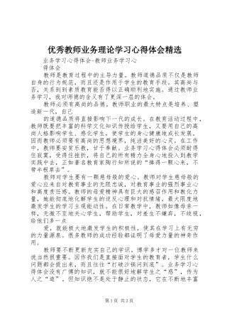优秀教师业务理论学习心得体会精选