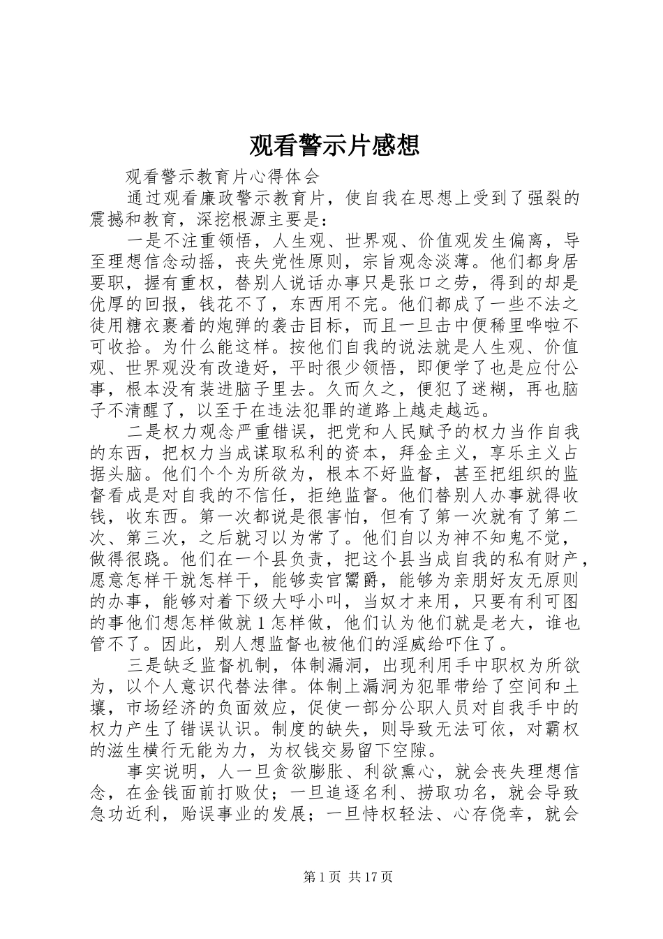 观看警示片感想_第1页