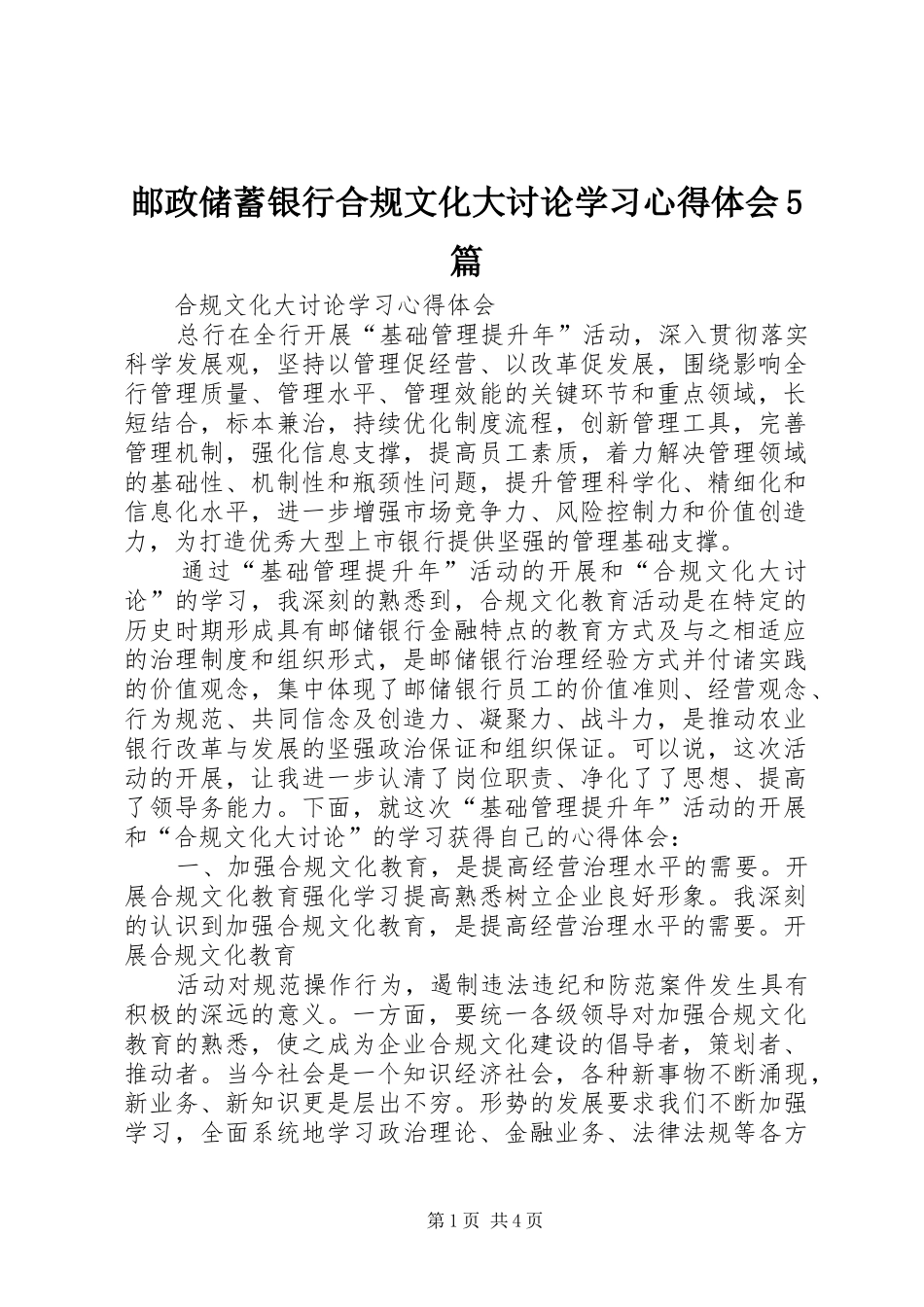 邮政储蓄银行合规文化大讨论学习心得体会5篇_第1页