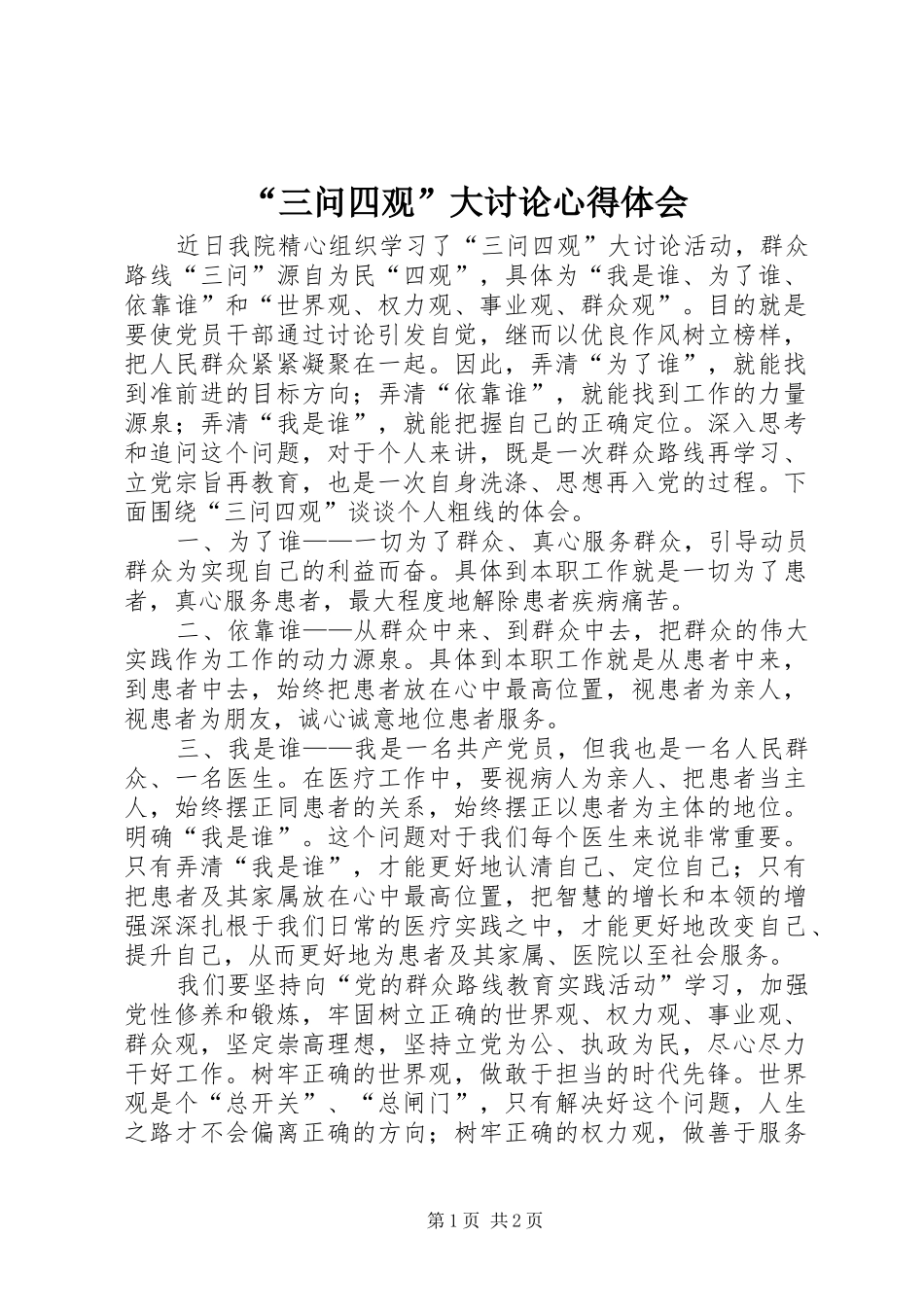 “三问四观”大讨论心得体会_第1页