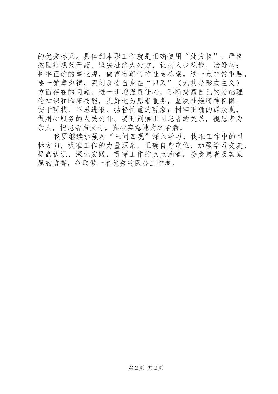 “三问四观”大讨论心得体会_第2页